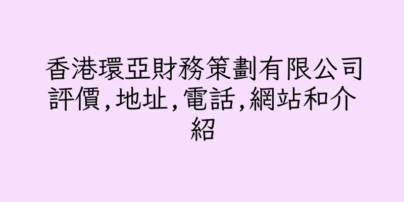 香港環亞財務策劃有限公司評價,地址,電話,網站和介紹