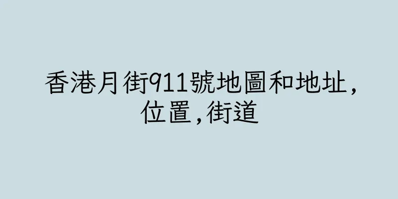 香港月街911號地圖和地址,位置,街道