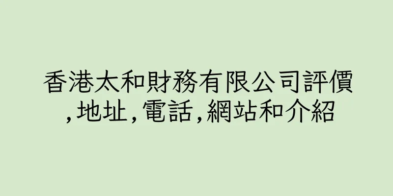 香港太和財務有限公司評價,地址,電話,網站和介紹