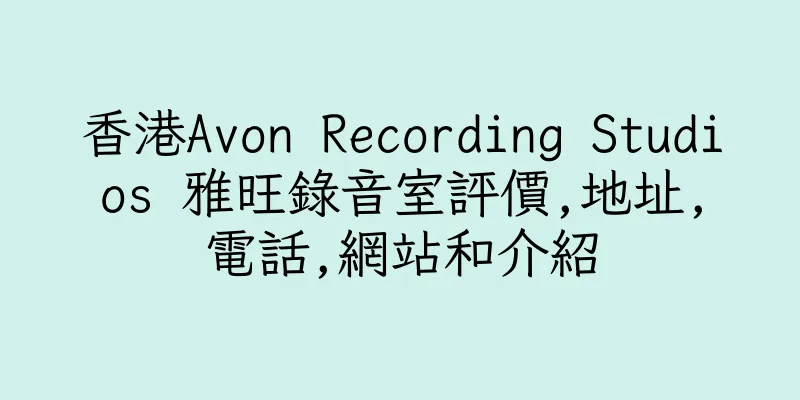 香港Avon Recording Studios 雅旺錄音室評價,地址,電話,網站和介紹