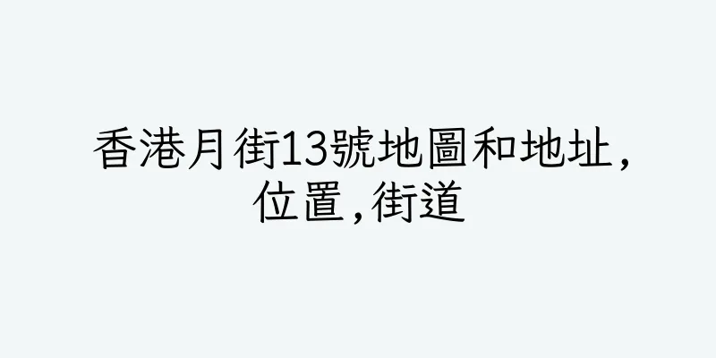 香港月街13號地圖和地址,位置,街道