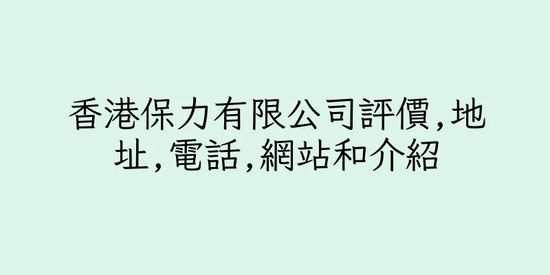 香港保力有限公司評價,地址,電話,網站和介紹