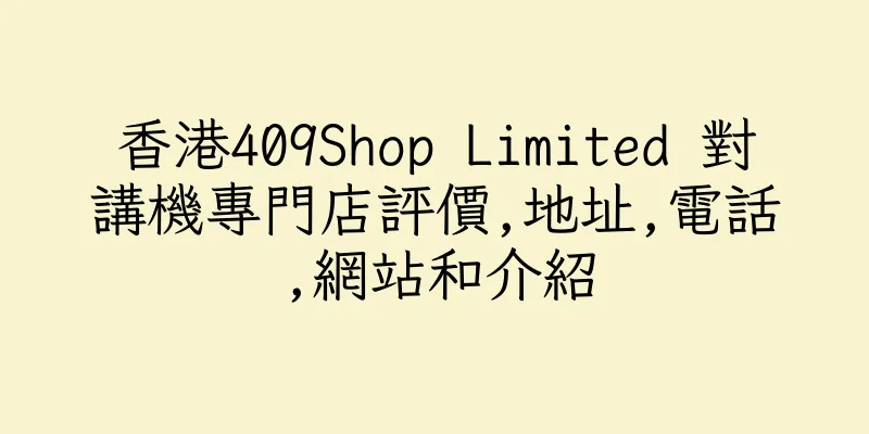 香港409Shop Limited 對講機專門店評價,地址,電話,網站和介紹