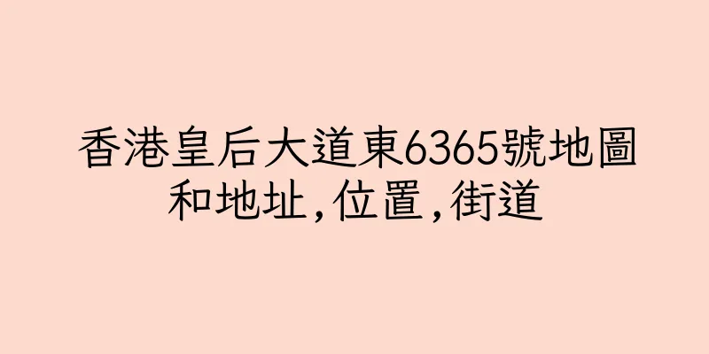 香港皇后大道東6365號地圖和地址,位置,街道