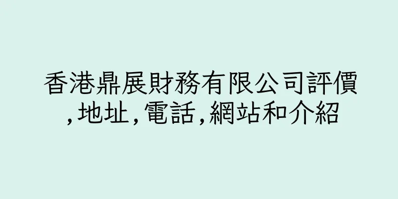 香港鼎展財務有限公司評價,地址,電話,網站和介紹
