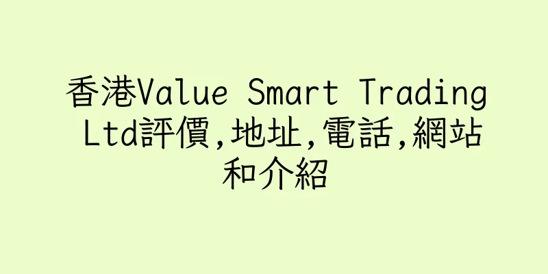 香港Value Smart Trading Ltd評價,地址,電話,網站和介紹