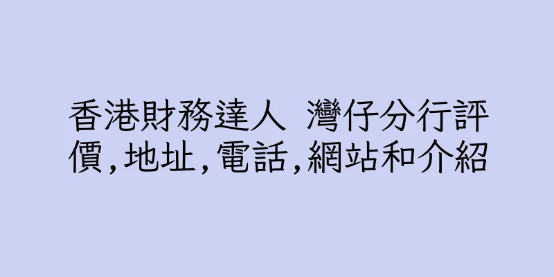 香港財務達人 灣仔分行評價,地址,電話,網站和介紹