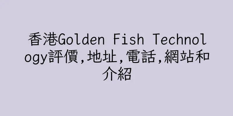 香港Golden Fish Technology評價,地址,電話,網站和介紹