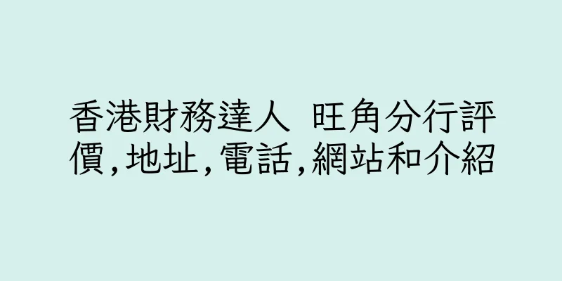 香港財務達人 旺角分行評價,地址,電話,網站和介紹