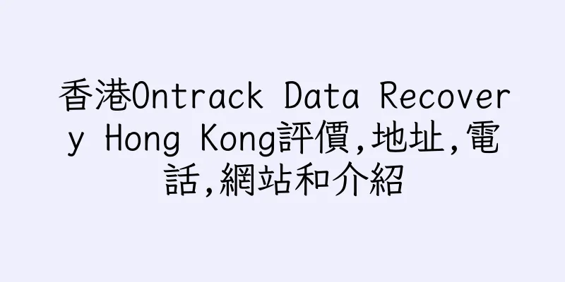 香港Ontrack Data Recovery Hong Kong評價,地址,電話,網站和介紹