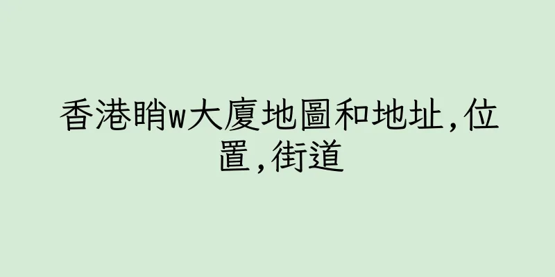香港睄w大廈地圖和地址,位置,街道