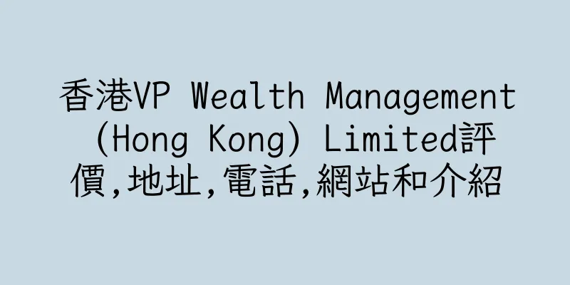 香港VP Wealth Management (Hong Kong) Limited評價,地址,電話,網站和介紹