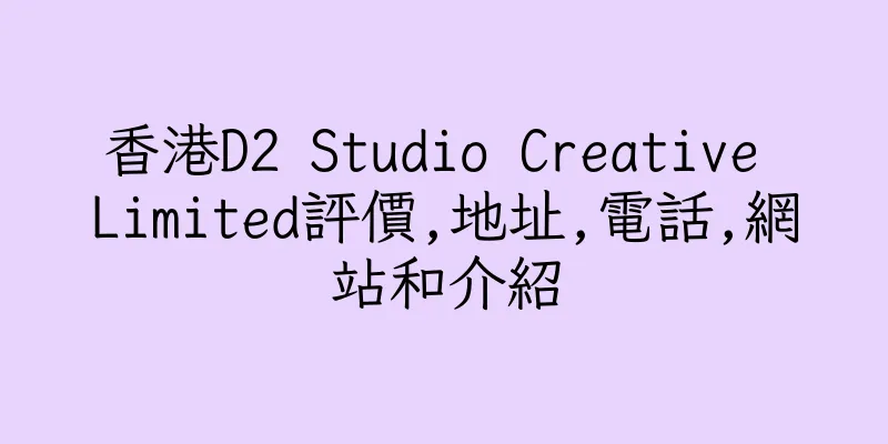 香港D2 Studio Creative Limited評價,地址,電話,網站和介紹