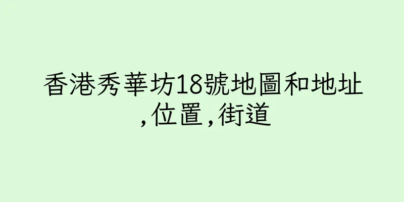 香港秀華坊18號地圖和地址,位置,街道