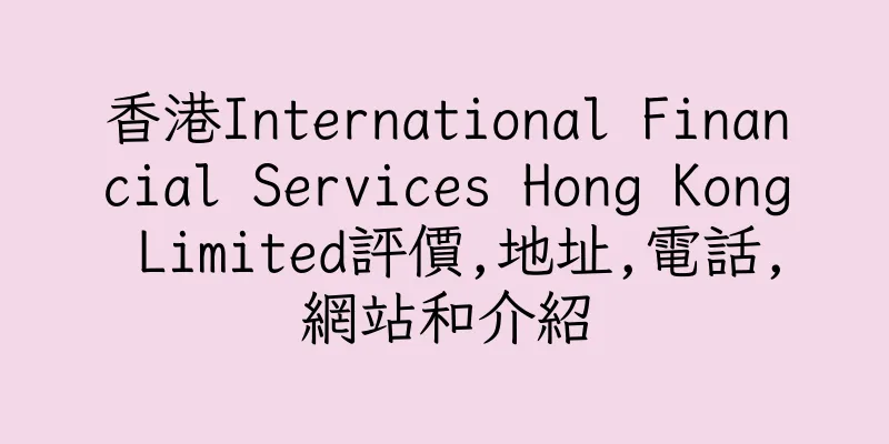 香港International Financial Services Hong Kong Limited評價,地址,電話,網站和介紹