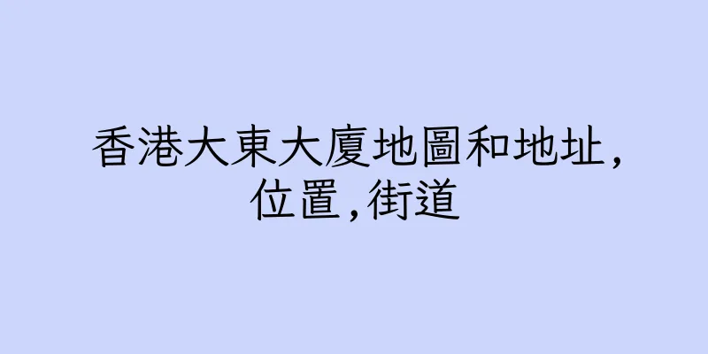 香港大東大廈地圖和地址,位置,街道