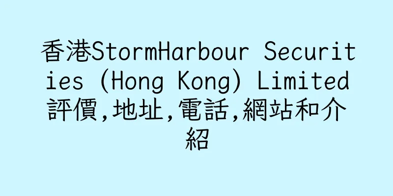 香港StormHarbour Securities (Hong Kong) Limited評價,地址,電話,網站和介紹