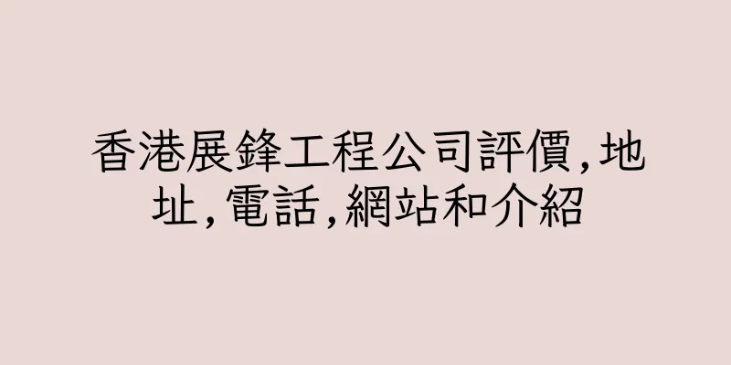 香港展鋒工程公司評價,地址,電話,網站和介紹