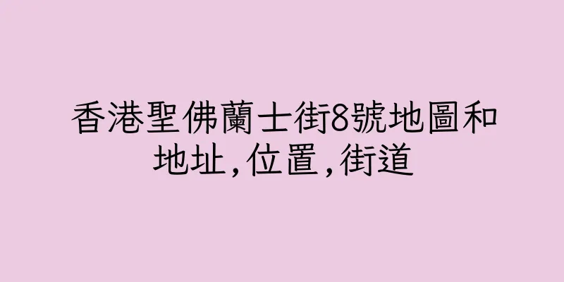 香港聖佛蘭士街8號地圖和地址,位置,街道