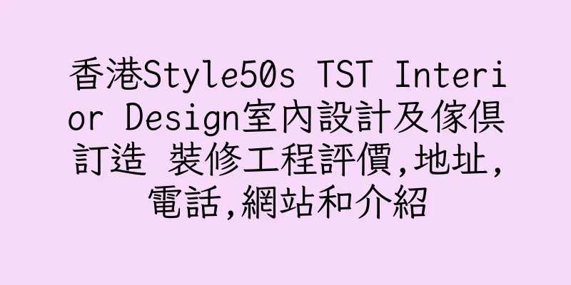 香港Style50s TST Interior Design室內設計及傢俱訂造 裝修工程評價,地址,電話,網站和介紹