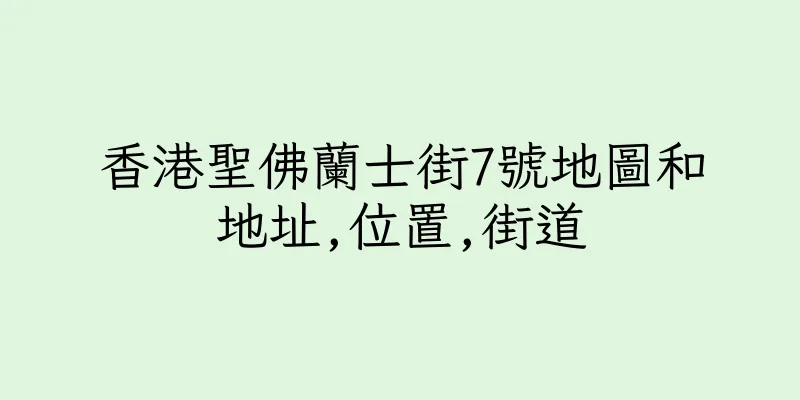 香港聖佛蘭士街7號地圖和地址,位置,街道