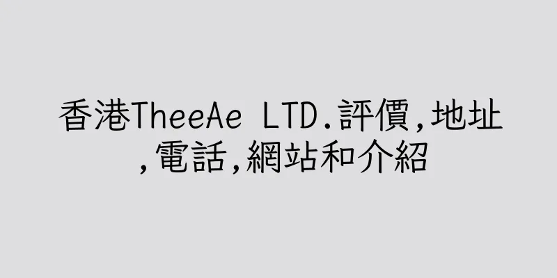 香港TheeAe LTD.評價,地址,電話,網站和介紹