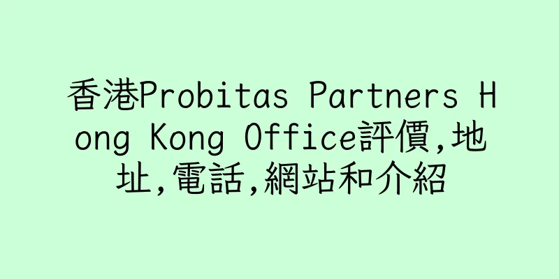 香港Probitas Partners Hong Kong Office評價,地址,電話,網站和介紹