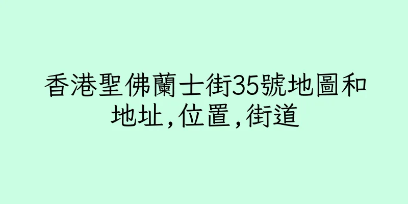 香港聖佛蘭士街35號地圖和地址,位置,街道