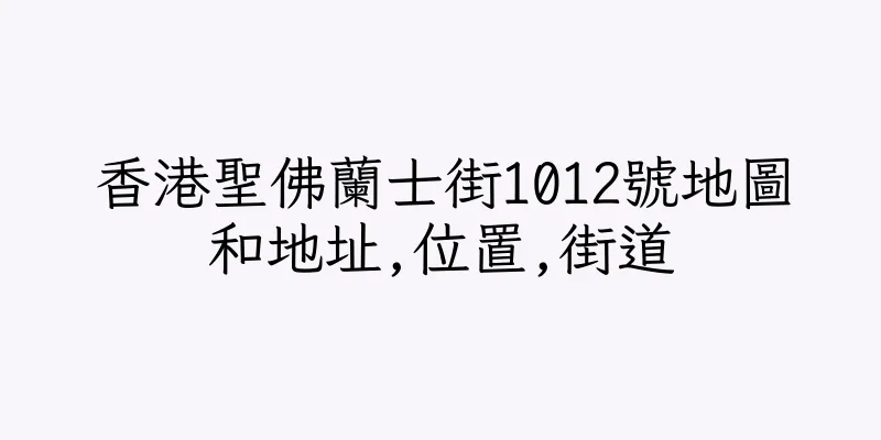 香港聖佛蘭士街1012號地圖和地址,位置,街道