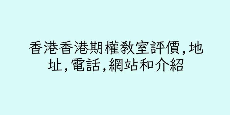 香港香港期權教室評價,地址,電話,網站和介紹