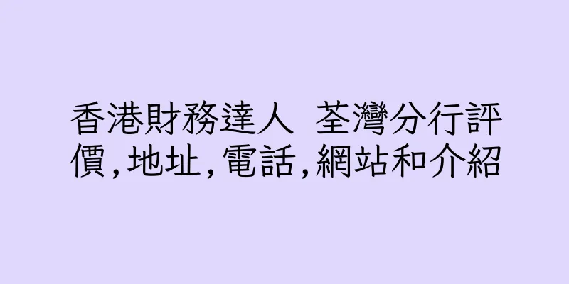 香港財務達人 荃灣分行評價,地址,電話,網站和介紹