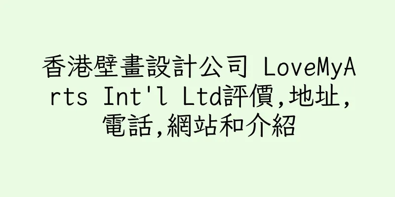 香港壁畫設計公司 LoveMyArts Int'l Ltd評價,地址,電話,網站和介紹