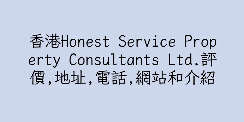 香港Honest Service Property Consultants Ltd.評價,地址,電話,網站和介紹