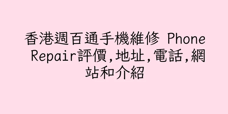 香港週百通手機維修 Phone Repair評價,地址,電話,網站和介紹