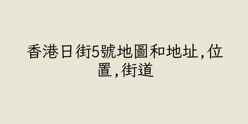 香港日街5號地圖和地址,位置,街道
