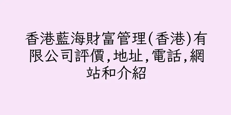 香港藍海財富管理(香港)有限公司評價,地址,電話,網站和介紹