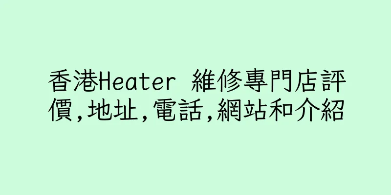 香港Heater 維修專門店評價,地址,電話,網站和介紹