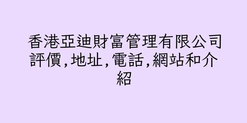 香港亞迪財富管理有限公司評價,地址,電話,網站和介紹