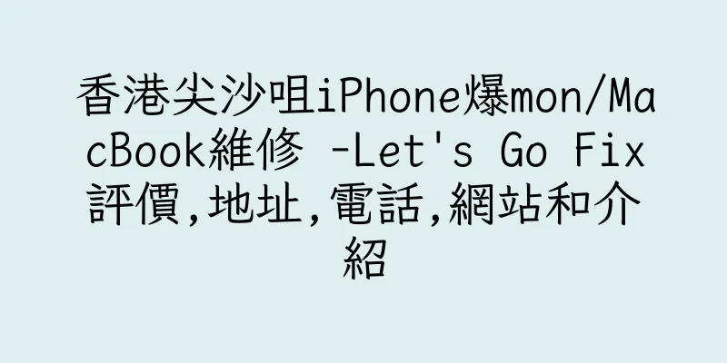 香港尖沙咀iPhone爆mon/MacBook維修 -Let's Go Fix評價,地址,電話,網站和介紹