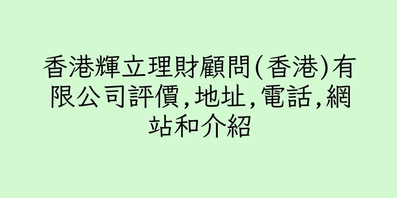 香港輝立理財顧問(香港)有限公司評價,地址,電話,網站和介紹