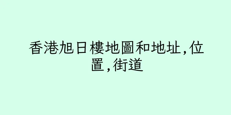 香港旭日樓地圖和地址,位置,街道