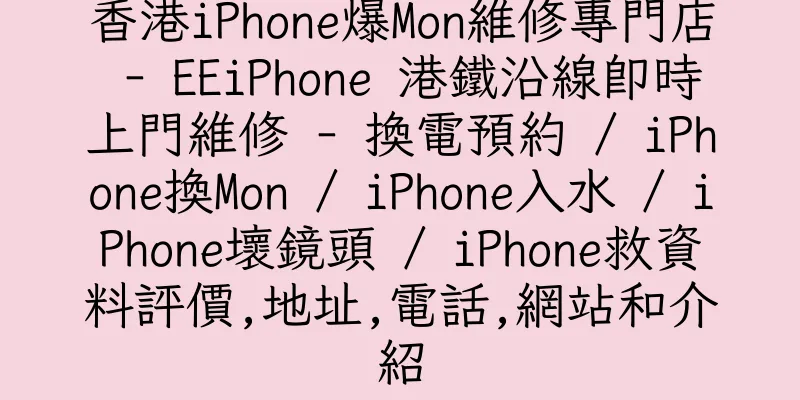 香港iPhone爆Mon維修專門店 - EEiPhone 港鐵沿線即時上門維修 - 換電預約 / iPhone換Mon / iPhone入水 / iPhone壞鏡頭 / iPhone救資料評價,地址,電話,網站和介紹