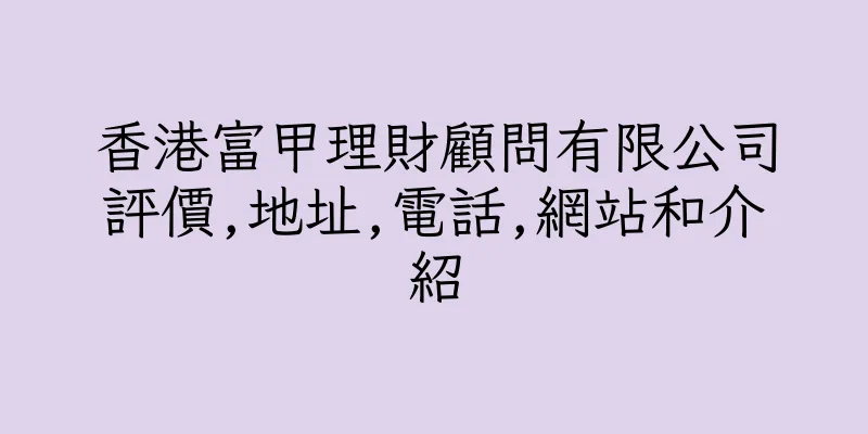香港富甲理財顧問有限公司評價,地址,電話,網站和介紹