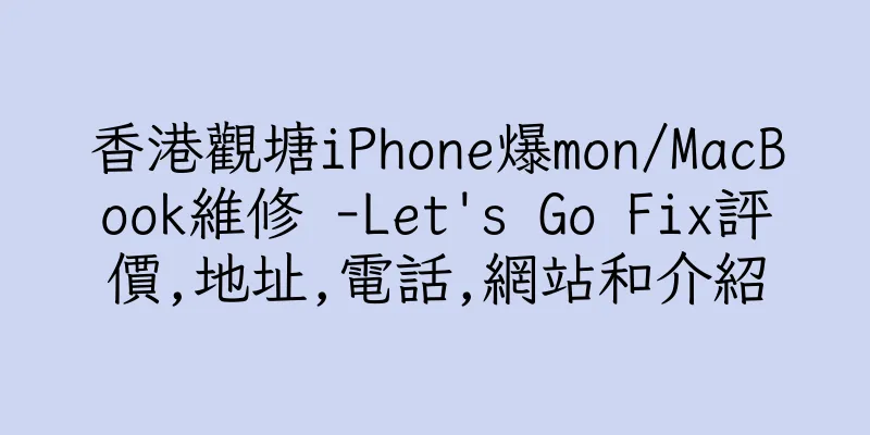 香港觀塘iPhone爆mon/MacBook維修 -Let's Go Fix評價,地址,電話,網站和介紹