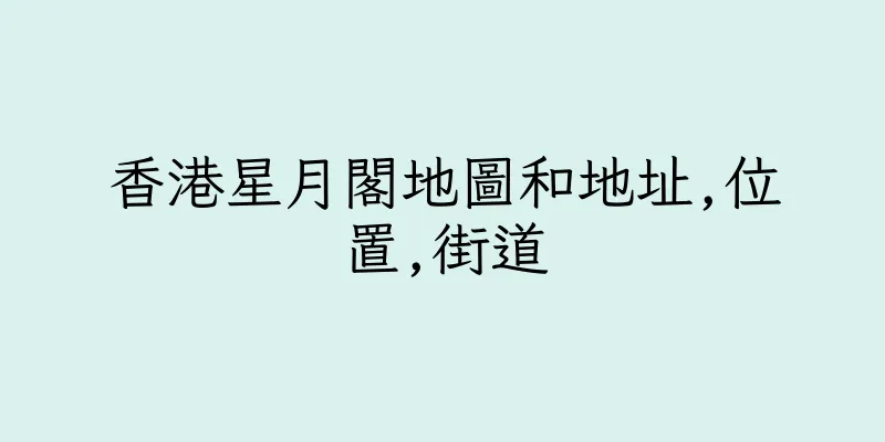 香港星月閣地圖和地址,位置,街道
