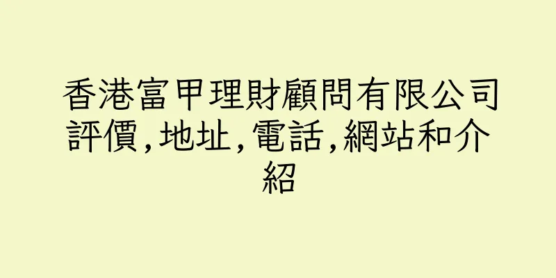 香港富甲理財顧問有限公司評價,地址,電話,網站和介紹