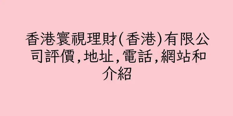 香港寰視理財(香港)有限公司評價,地址,電話,網站和介紹
