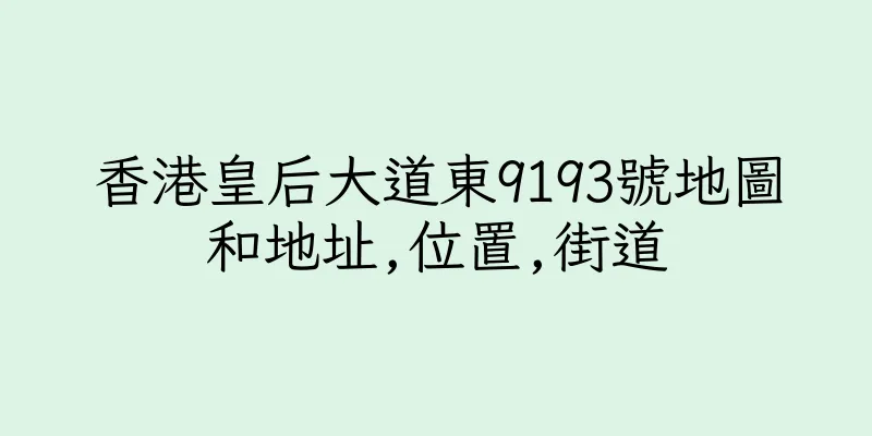 香港皇后大道東9193號地圖和地址,位置,街道