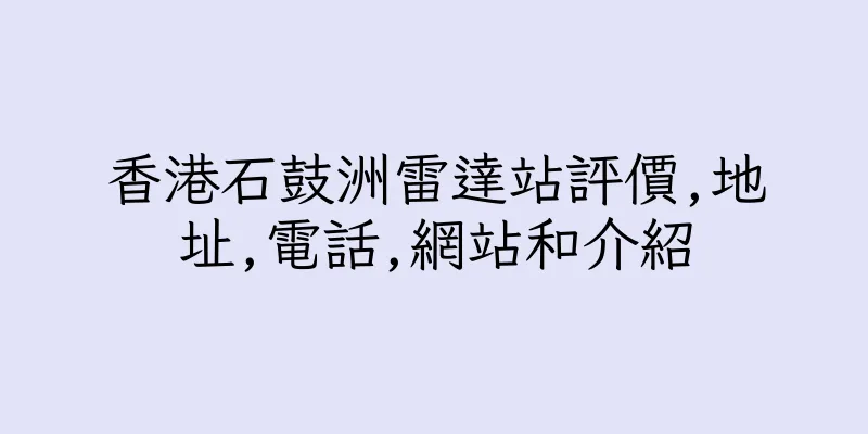 香港石鼓洲雷達站評價,地址,電話,網站和介紹