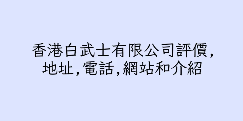香港白武士有限公司評價,地址,電話,網站和介紹